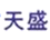 天盛文化教育音像出版物數(shù)據(jù)庫(kù)