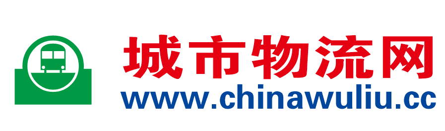 【城市物流網】國內專業的物流配貨信息,物流貨運信息網提供物流專線、物流公司查詢