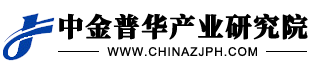 中金普華產業研究院 - 可行性研究報告_商業計劃書_行業分析報告_市場調研門戶網站