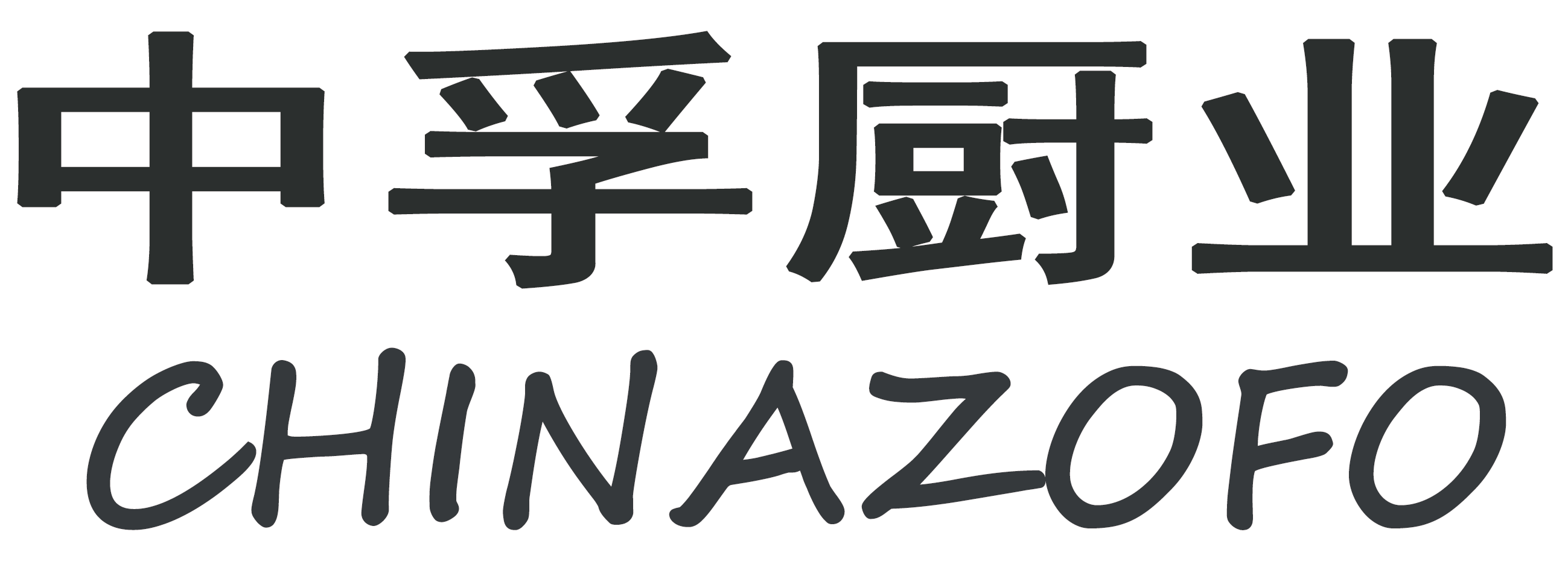 山東中孚廚業(yè)有限公司_中孚廚業(yè)