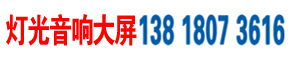 上海舞臺燈光音響設備租賃公司_上海LED屏幕租賃公司_創(chuàng)龍傳媒