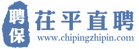 茌平直聘，招人才，找工作！