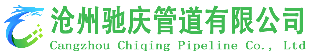 滄州馳慶管道有限公司