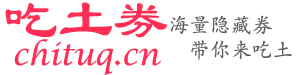 吃土券-全網隱藏優惠券限時搶購,秒殺優惠券,一折限時瘋搶!