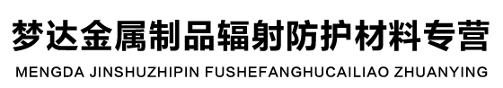 防輻射(鉛板,鉛門,鉛玻璃,硫酸鋇砂,鉛屏風(fēng),鉛衣鉛帽,氣密門)生產(chǎn)廠家直營(yíng)銷售,價(jià)格實(shí)惠-夢(mèng)達(dá)金屬制品