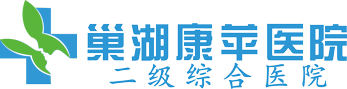 巢湖婦科醫(yī)院_巢湖兒科_巢湖外科_產(chǎn)科-巢湖康蘋(píng)婦產(chǎn)科醫(yī)院