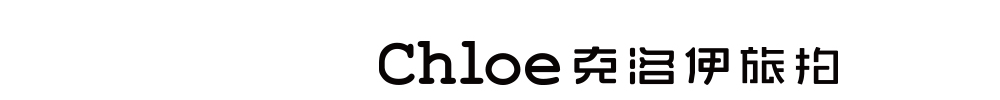 【Chloe克洛伊】全球旅拍品牌_旅拍站點:三亞/麗江/大理/青海/廈門/青島/西藏