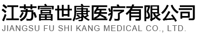 江蘇富世康醫療有限公司
