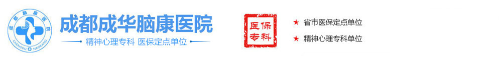 成都失眠抑郁醫院排名_成都精神科醫院哪家好[醫?？丛\]成都成華腦康醫院