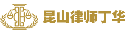 昆山律師|昆山婚姻律師|昆山刑事辯護律師 - 昆山律師網（丁華律師個人網站）