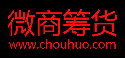 微商籌貨網 - 微商代理采購與微商貨源發布平臺!