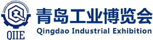 青島國(guó)際工業(yè)博覽會(huì)（山東新丞華展覽有限公司）