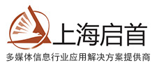 上海啟首 多媒體信息系統行業應用解決方案提供商