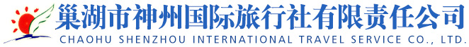 巢湖旅行社_巢湖旅游-巢湖市神州國(guó)際旅行社有限責(zé)任公司