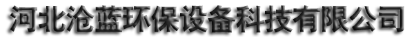單機除塵器,布袋除塵器,UV光氧凈化器_河北滄藍環(huán)保設備科技有限公司