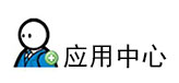 觸點通應用,觸點通應用中心