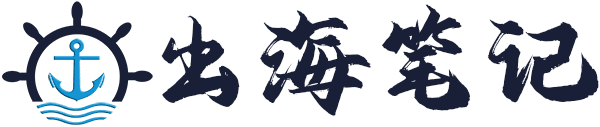 出海筆記 - 精選出海推廣運營干貨分享