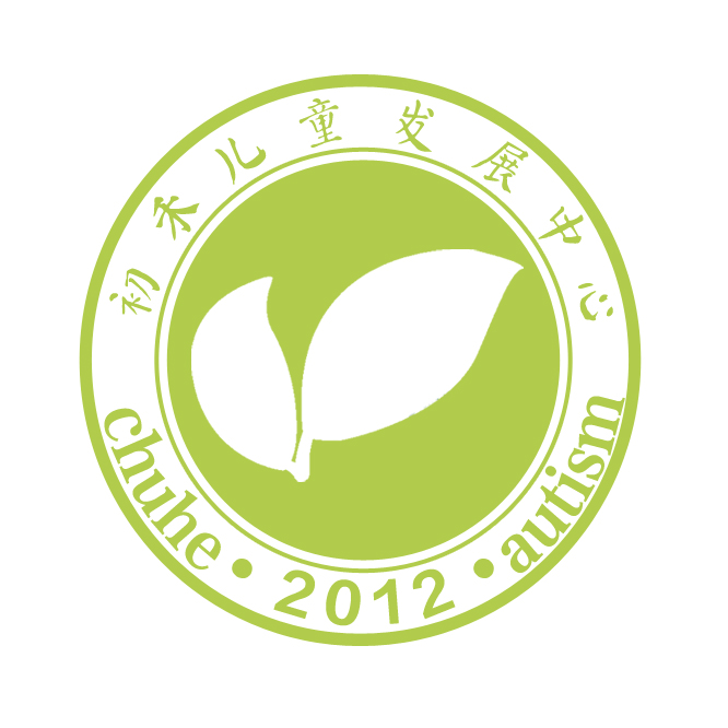 初禾兒童教育-自閉癥兒童發(fā)展中心