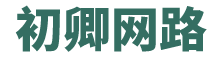 初卿網(wǎng)絡(luò)