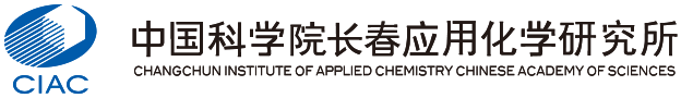 中國(guó)科學(xué)院長(zhǎng)春應(yīng)用化學(xué)研究所