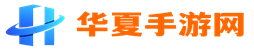 華夏手游網(wǎng)(ciioeexpo.com)_為您提供最好的手游下載門戶網(wǎng)站