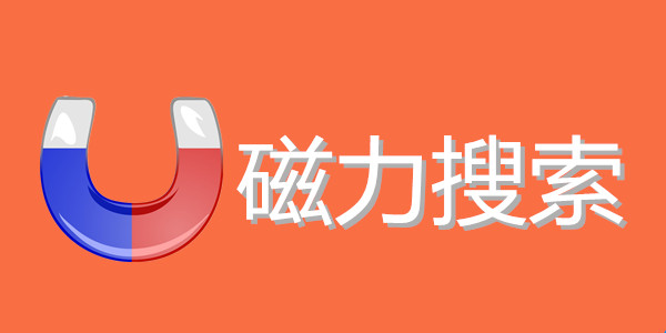 磁力搜索-最好用的磁力搜索大全網站