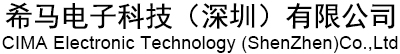 希馬電子科技（深圳）有限公司
