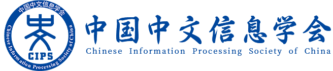 中國(guó)中文信息學(xué)會(huì)