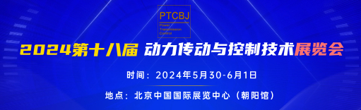 2024第十八屆北京國際動力傳動控制技術展覽會-北京國際動力傳動控制技術展覽會