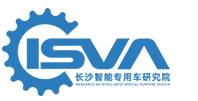 長沙智能專用車研究院
