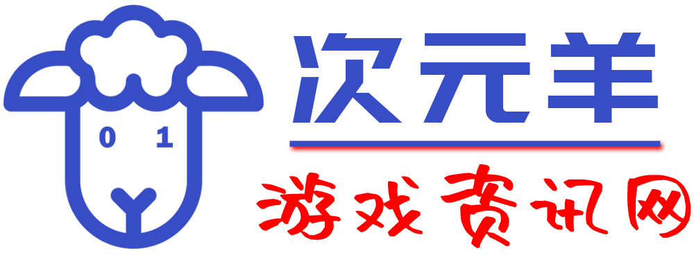 次元羊游戲資訊網_游戲資訊_游戲圖片_游戲攻略_游戲評測