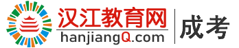 襄陽成人高考怎么報名-襄陽成人大專,專科起點升本科培訓機構