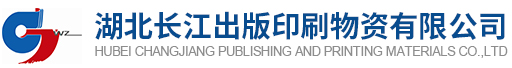 湖北長江出版印刷物資有限公司 出版紙張,社會紙張,紙漿,印刷機械,印刷材料,印刷油墨,包裝材料,辦公用紙_機床設備