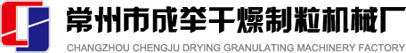造粒機,干粉造粒機,造粒機設備,干法輥壓造粒機,常州市成舉干燥制粒機械廠