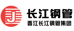 晉江市大長(zhǎng)江鋼管實(shí)業(yè)有限公司