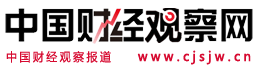 中國財經觀察網