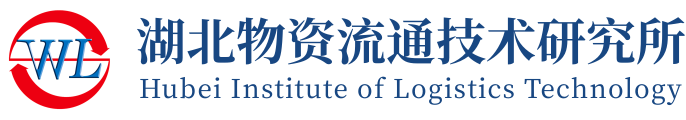 湖北物資流通技術研究所