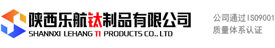 鈦鍛件_鈦箔_鈦法蘭_鈦板_鈦管_鈦箔_鈦絲_鈦設(shè)備_鈦貯罐_鈦攪拌器_鈦換熱器_陜西樂航制品有限公司