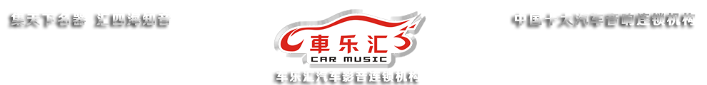 車樂匯汽車音響產(chǎn)品展示站