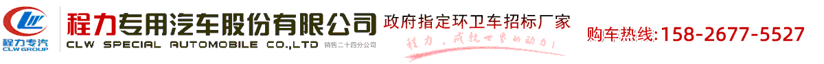 環(huán)衛(wèi)車-壓縮垃圾車-勾臂垃圾車-餐廚垃圾車-掃路車-洗掃車-程力專汽集團-程力專用汽車股份有限公司銷售二十四分公司