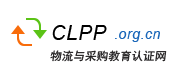 物流與采購(gòu)教育認(rèn)證網(wǎng)-專業(yè)物流采購(gòu)供應(yīng)鏈管理師培訓(xùn)平臺(tái)