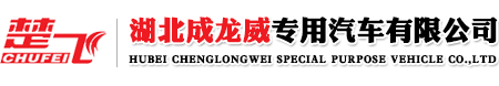 湖北成龍威專用汽車有限公司