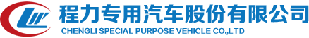 程力專用汽車股份有限公司銷售十七分公司_程力集團