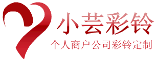 小蕓彩鈴-視頻彩鈴制作-企業彩鈴定制
