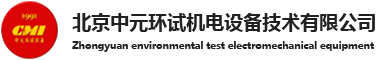 振動臺|振動控制器|振動測試臺|北京中元環(huán)試機電設(shè)備技術(shù)有限公司