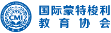 CMI國際蒙特梭利教育協(xié)會，國際蒙特梭利教師認(rèn)證培訓(xùn)，蒙氏老師培訓(xùn)，幼教培訓(xùn)等，由中國蒙特梭利教師認(rèn)證聯(lián)盟升級
