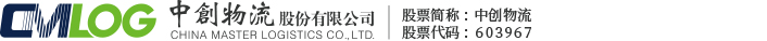 中創(chuàng)物流股份有限公司