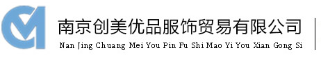 南京創(chuàng)美優(yōu)品服飾貿(mào)易有限公司|南京職業(yè)裝定制|南京工裝定制廠家|南京工作服定制廠家|南京商務(wù)西裝定制廠家