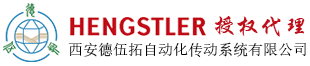 Hengstler(亨士樂)編碼器 - 西安德伍拓自動化傳動系統(tǒng)有限公司