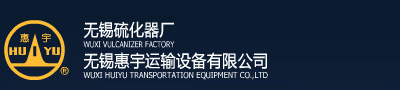 硫化器|無錫硫化器廠|無錫惠宇運輸設(shè)備有限公司